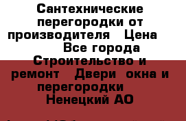 Сантехнические перегородки от производителя › Цена ­ 100 - Все города Строительство и ремонт » Двери, окна и перегородки   . Ненецкий АО